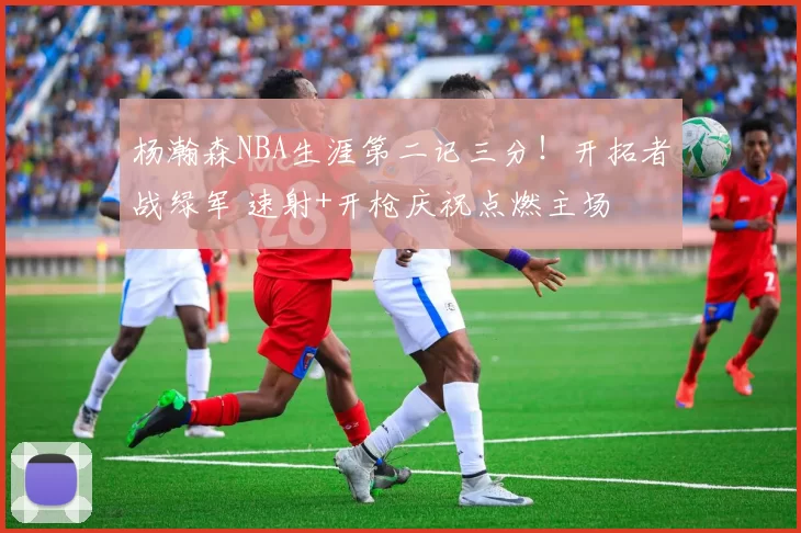 杨瀚森NBA生涯第二记三分！开拓者战绿军 速射+开枪庆祝点燃主场